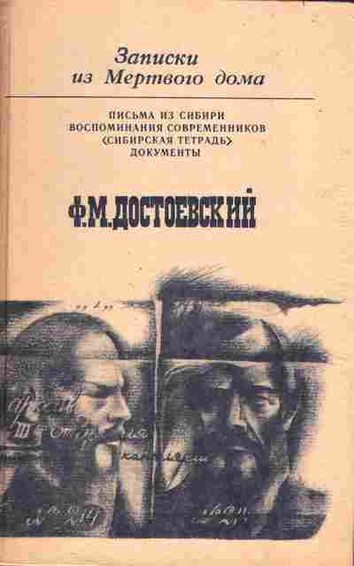 Книга Достоевский Ф.М. Записки из мёртвого дома, 11-804, Баград.рф